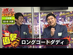 M-1直撃！インタビュー「ロングコートダディ」～同世代コンビの活躍に続く！ ＠大阪2回戦