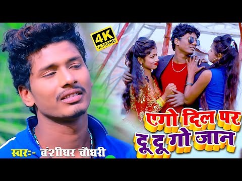 Banshidhar Chaudhary New Song | एगो दिल पर दु दु गो जान | Ago dil par du du go jan | New Viral Song