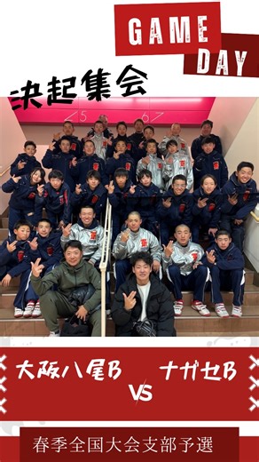 大阪八尾ボーイズ on Instagram: "⁡ 【大阪八尾ボーイズ 中学部】 ⁡ 2月8日から始まる ⚾️春季全国大会支部予選⚾️に向け 決起集会が行われました💪 ⁡ 気持ちを引き締め1回戦 2月8日 🏟️南港中央球場 9:00開始 vs ナガセボーイズ様 皆様応援よろしくお願い致します📣 @tomohi____ro ⁡ #八尾フレンド #大阪八尾ボーイズ #硬式野球 ＃中学部＃大阪中央支部 #選手募集"