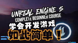 Unreal Engine 5 完全初学者课程（完整版）