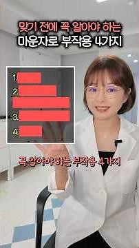 마운자로 맞기 전에 꼭 알아야 하는 “마운자로 부작용 4가지!” #마운자로 #비만 #다이어트약 #다이어트주사 #다이어트 #부작용
