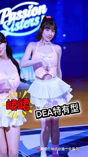 李庚穎 on Instagram: "💛峮峮 Qun｜萌峮甜度全開開場舞！新北跨年大戰2025封關就用勝利來收尾吧？｜DEA特有型 12/31 @qun_04 #株式會攝會長 #TPBL #中信特攻啦啦隊 #passionsisters #峮峮"