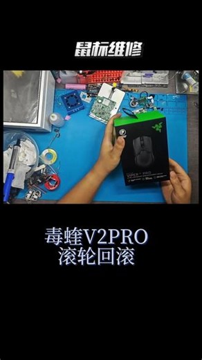 毒蝰v2pro 更换编码器 鼠标回滚，编码器问题解决！#鼠标维修 #维修 #爱好 #外设