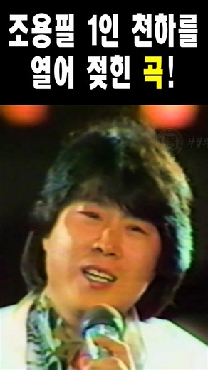 조용필 1인 천하를 열어 젖힌 곡(1) #shorts, #창밖의여자, #조용필