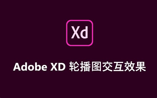 Adobe XD 轮播图交互效果制作