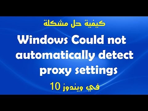 كيفية حل مشكلة Could not automatically detect proxy settings في ويندوز 10 - طريقتان
