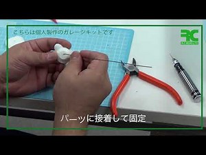 超初心者向け講座「ガレージキットを組み立てよう」6軸打ち