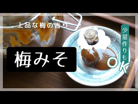 食卓を彩る上品、和の味！梅味噌作りの全ステップをご紹介