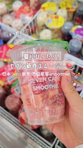 NEW smoothie at Japan's 7-Eleven🍹