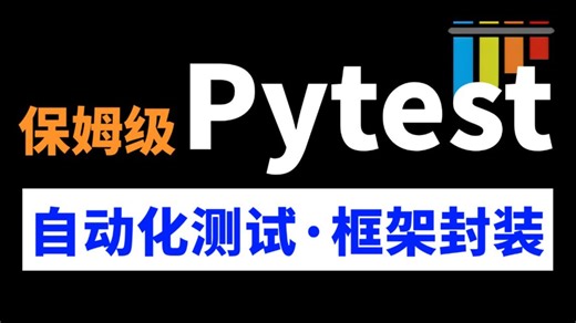 保姆级！Pytest自动化测试框架入门到实战教程，一套即学即会！