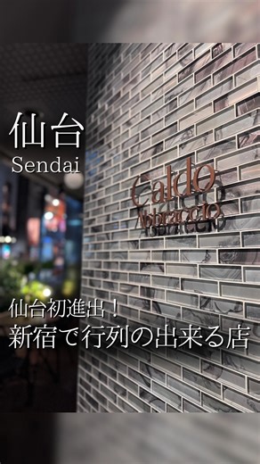 TFSプロジェクト【仙台飲食店サポート】 on Instagram: "◆新宿の繁盛店が仙台に… ナチュールワインとイタリアンが美味しいお店 カルドアブラッチョ @caldoabbraccio.sendai 新店シリーズ〜Part1〜 2025.11.27 カルドアブラッチョ 仙台で「鳥たか」さんや「元祖 炉ばた」などを運営されている絶好調グループの新店にお邪魔してきました！ 新宿の行列の出来るお店で仙台には初進出！ スタッフさん曰く、新宿のお店をそのまま持ってきたような雰囲気だそうです✨ 南イタリアを思わす（行ったことないけど）、仙台ではなかなかないようなオシャレな店内と雰囲気、素材にこだわったお料理の数々、そしてお料理に合わせたワインが美味しいお店です♪ 今回頂いた青森県産みほのポークは脂の甘味とジューシーな肉質に、酸味の効いたソースが抜群に美味しかった！ またパスタは季節限定でさつまいものパスタ。さつまいものほんのりとした甘さとクリームソースがよく合う一品✨ その他、タパス数種類、デザートまで頂きました。 接客はまだ新人さんが多かったですが、皆さん一生懸命さが伝わってよかったです