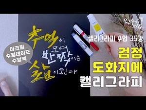 캘리그라피 하는 법 #35 검정 도화지에 아크릴 물감 수정액 수정테이프로 글씨 쓰기 [왼수의방]
