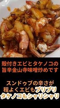 驚きの旨さ！殻まで美味しいエビと新タケノコの、旨辛金山寺味噌炒め。＃えび＃タケノコ#金山寺味噌 #料理 #まいにちごはん＃スンドゥブ＃イチマル食堂
