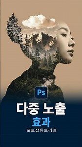 포토샵으로 이중 노출 효과 만들기