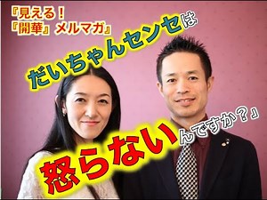 「だいちゃんセンセは怒らないんですか？」【見える！『開華』メルマガ〜量子力学的生き方〜】