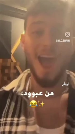 اذا حدا سألني ليش صايره تصرفاتك مجنونه ❤️‍🩹😂🥹 @Al shami - الشامي #الشامي #عبود #تصميمي