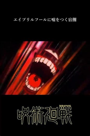 エイプリルフールに嘘をつく宿儺【呪術廻戦】#エイプリルフール#呪術廻戦#shorts#jujutsukaisen #宿儺