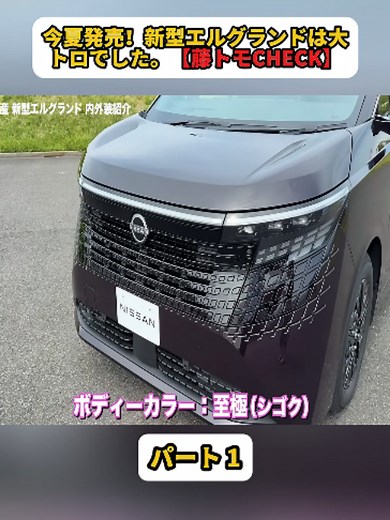 新型エルグランド2024レビュー｜今夏発売・注目ポイント