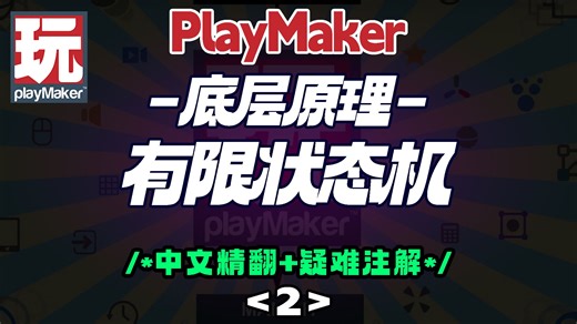02 【精翻+注解】PlayMaker底层原理：有限状态机