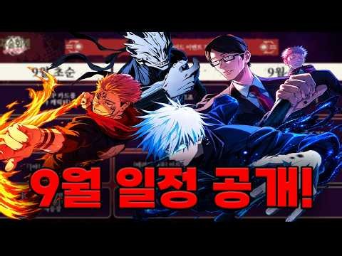 글섭 9월 일정 공개! (주술회전 팬텀 퍼레이드)