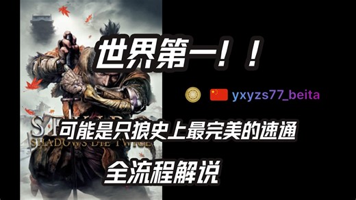 可能是只狼史上最完美的、全程近乎零失误速通世界记录全流程解说！全BOSS全精英无邪道 1小时09分56秒 [24/1/18]