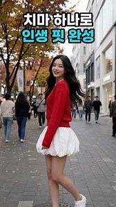 치마 하나로 가을 코디 끝! 실패 없는 만능 벌룬스커트 서울 룩북