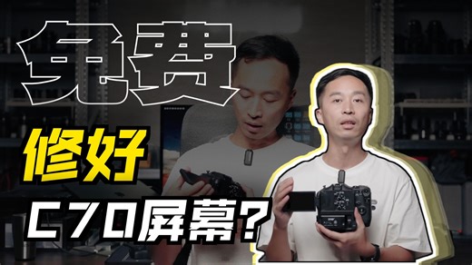 我的佳能C70复活了！！！