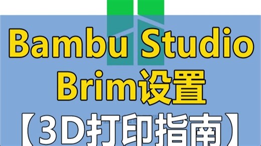 3D打印机设置指南