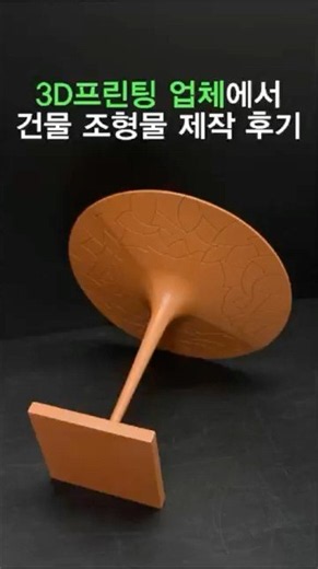 3D프린팅 업체에서 건물 조형물 제작 후기 #3D프린터 #3D프린팅 #3dprinting