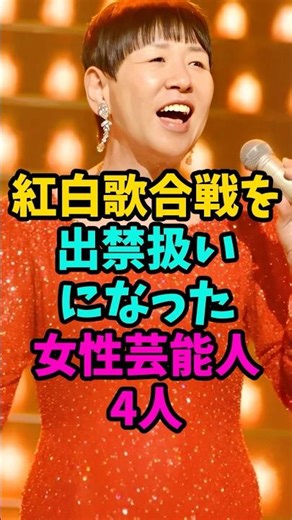 Four female celebrities who were banned from the Red and White Song Battle #celebrities #trivia #...