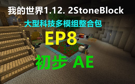 我的世界 1.12.2 StoneBlock EP8 初步 AE 大型科技多模组整合包生存 Minecraft小峰解说