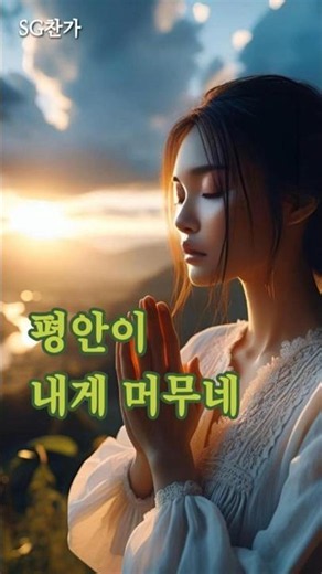 오늘도 주 안에 쉬어갑니다｜새벽 기도 음악｜수면 · 기도 · 평안｜SG 찬가