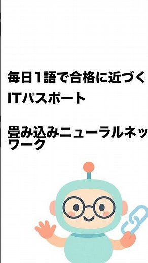 毎日1語で合格に近づく ITパスポート 畳み込みニューラルネットワーク #Short