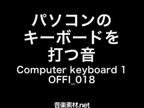 【効果音素材】パソコンのキーボードを打つ音 Computer keyboard 1 OFFI 018