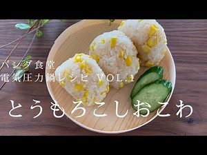 電気圧力鍋レシピvol.1 とうもろこしおこわ