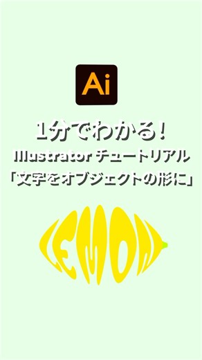 Abobe Illustrator 2025 エンベロープで文字を変形Tips #abobeIllustrator #Illustratortips