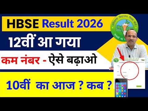 HBSE 10th 12th Result नई खबर 🔥| HBSE Result 2026 latest news | HBSE Board result news today