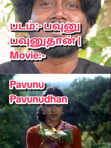படம்:- பவுனு பவுனுதான் | Movie:- Pavunu Pavunudhan இயக்குநர்:- கே.பாக்கியராஜ் | Director:- K.Bhagyaraj சின்னுவாக இungalkbhagyaraj பவுனாக @rohinimolleti @shanthnu . . . . . . #fyp#viral#xyzbca#tiktokviral#creatorstrategy rstrategy