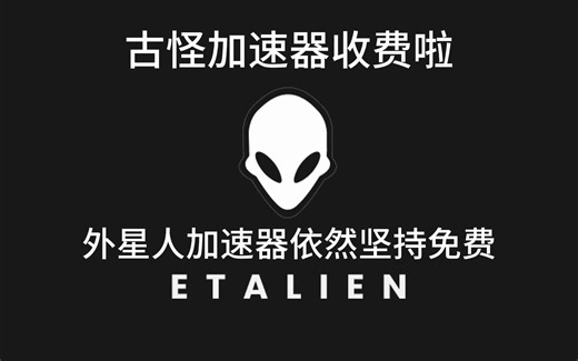 古怪加速器收费啦，外星人加速器依然坚持免费