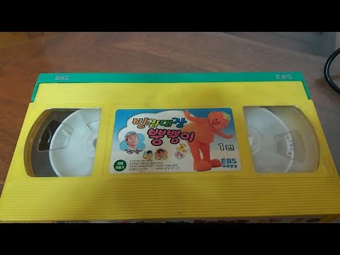 EBS 교육방송 방귀대장 뿡뿡이 2탄 1편 비디오 (2001.05.21.)