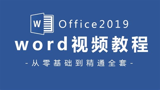 【2025最新全套】Word零基础入门进阶到精通，Word自学教程从小白到高手入门起步超详细实操教程（Word教程、Word排版、Word技巧、Word文档）