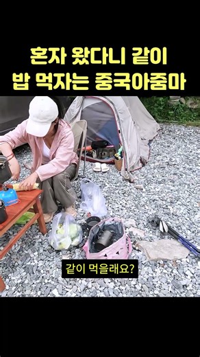 중국 여행 중 혼자 왔다니 같이 밥 먹자는 캠핑하는 중국 아줌마 #중국여행 #호도협