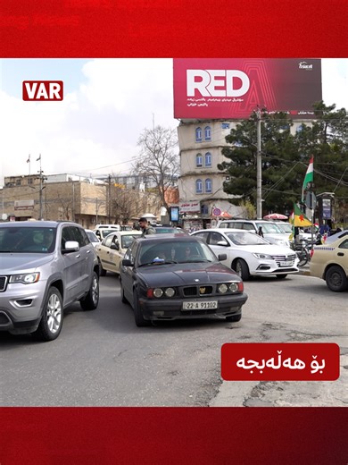 راگرتنی جوڵەی ئۆتۆمبێل بۆ یادی کیمیابارانی هەڵەبجە لە سلێمانی #Kurdistan #Slemani #Hawler #Duhok #Halabja #Kirkuk #Kalar #Var #Kobane #Soran #Sharbazher #Iran