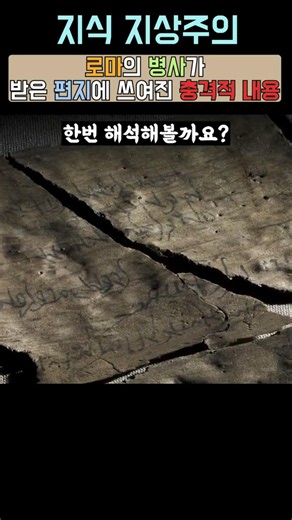 로마 병사가 받은 충격적인 편지내용
