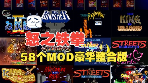 【魔改】怒之铁拳 58个MOD整合豪华版（电脑版分享）