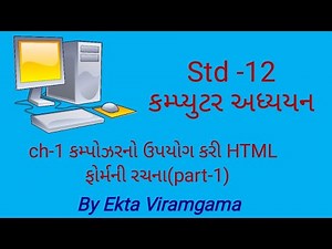 Std-12 (Computer studies) || ch-1 કમ્પોઝરનો ઉપયોગ કરી HTML ફોર્મની રચના|| part-1
