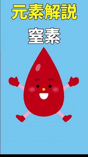 元素解説！窒素編 Part 7