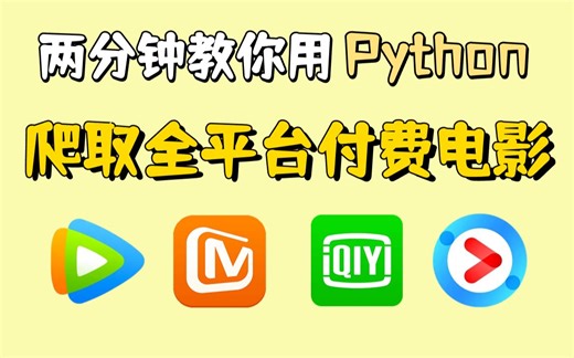【Python爬虫】Python爬取全平台付费电影，带你实现电影电视剧自由，源码可分享
