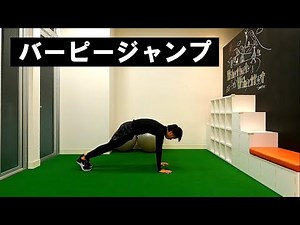 バーピージャンプ