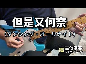 但是又何奈 (ダンシング・オールナイト) 中日雙語歌詞 吉他演奏 Guitar Cover (Gm key) 卡拉OK字幕